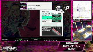 DanceDanceRevolution配信　福井レジャーランド板垣店　～2026年1月4日～