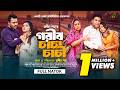 গরীব চাচা চাচী Gorib Caca Caci Full Natok Afroja Azam Shadhin Shah Bangla Ne