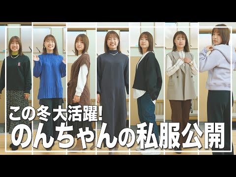 【のんちゃんLOOK BOOK📖】初公開！この冬大活躍の私服見せちゃいます！