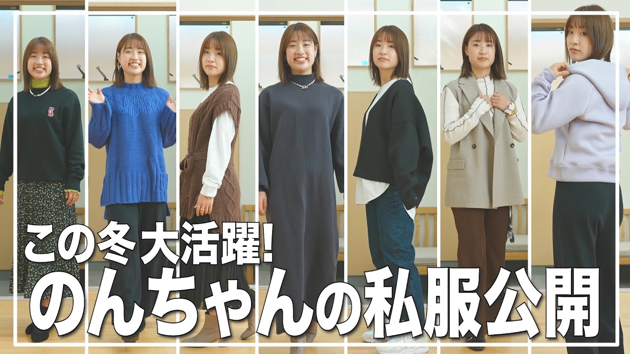 【のんちゃんLOOK BOOK📖】初公開！この冬大活躍の私服見せちゃいます！