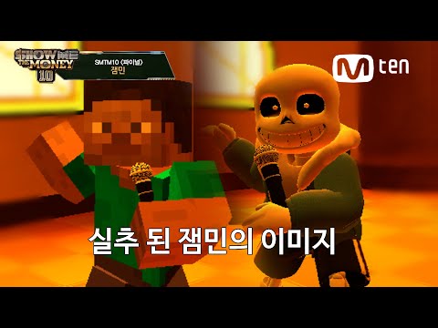 [SMTM10] ♬ 잼민 - Undertale (Feat. 샌즈) @파이널