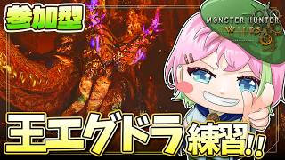 【MHワイルズ 参加型】一番苦手なタコ練 #モンハンワイルズ #MHWs #VTuber
