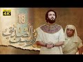 4K Prophet Joseph - Episode 18 | مسلسل النبي يوسف الصديق - الحلقة الثامنة عشر