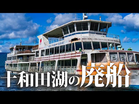 Abandoned Ships on Lake Towada [Towada Tourist Steamship]