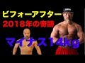 【減量】2018年14kgダイエットした方法とビフォーアフター