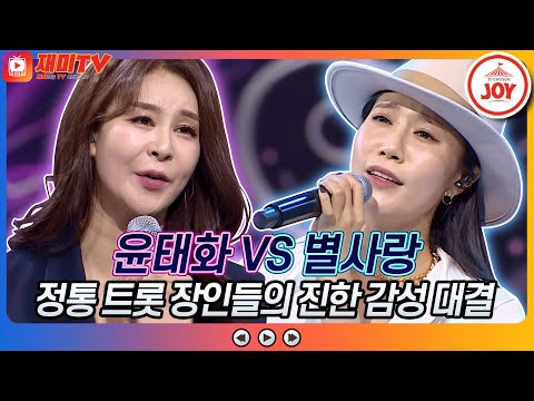 [재미TV]마음 깊이 울리는 정통 트롯 장인 윤태화의 내가 바보야 VS 별사랑의 고향으로 가는 배♬ 화요일은밤이좋아(220201 방송)