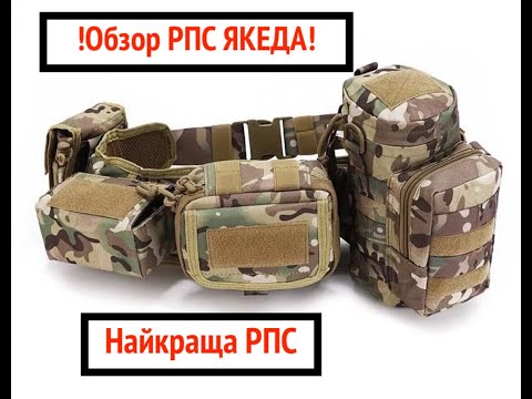РПС мультикам без лямок ЯКЕДА Yakeda пояс укомплектованный РПС с подсумками - фото 1 - id-p1913825483