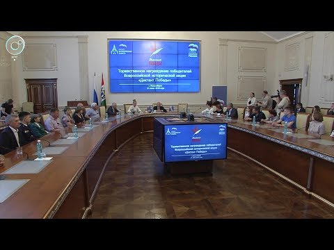 Награждение победителей Всероссийской акции "Диктант Победы"
