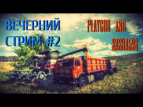 Стрим с PlayGod и Sasha596 | Farming Simulator 15 #2