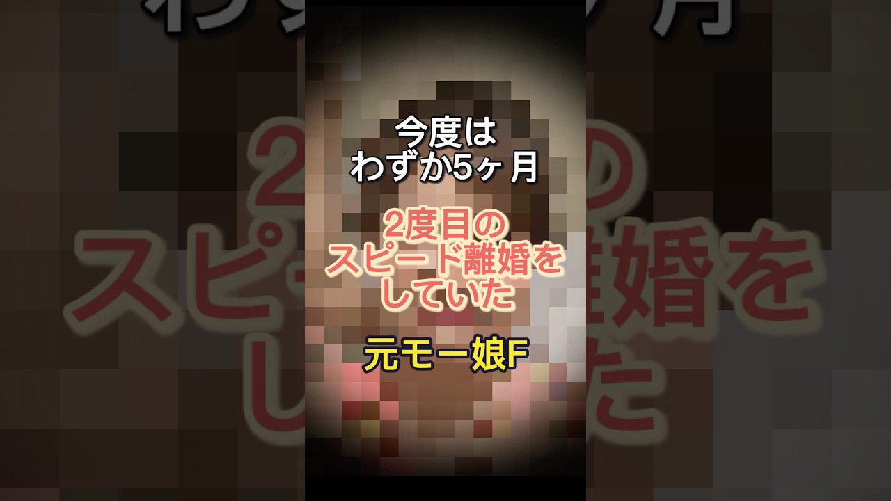 わずか5ヶ月で2度目のスピード離婚！元モー娘。のF