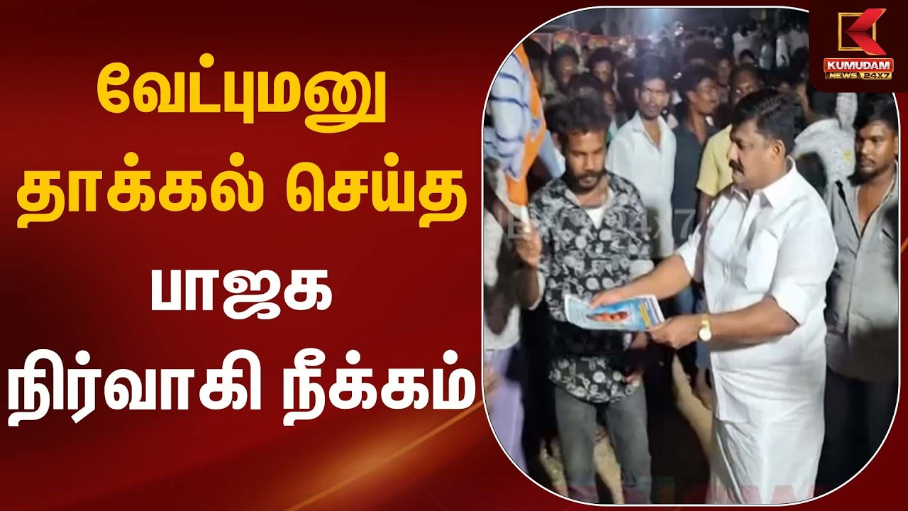 வேட்புமனு தாக்கல் செய்த பாஜக நிர்வாகி நீக்கம் | BJP | Piyush Goyal | Kumudam News