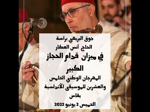 قدام الحجاز الكبير جوق البريهي برآسة الحاج  أنس العطار