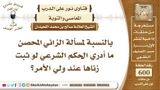 7409 - الحكم الشرعي لمسألة الزاني المحصن لو ثبت زناها عند ولي الأمر؟ - نور على الدرب image