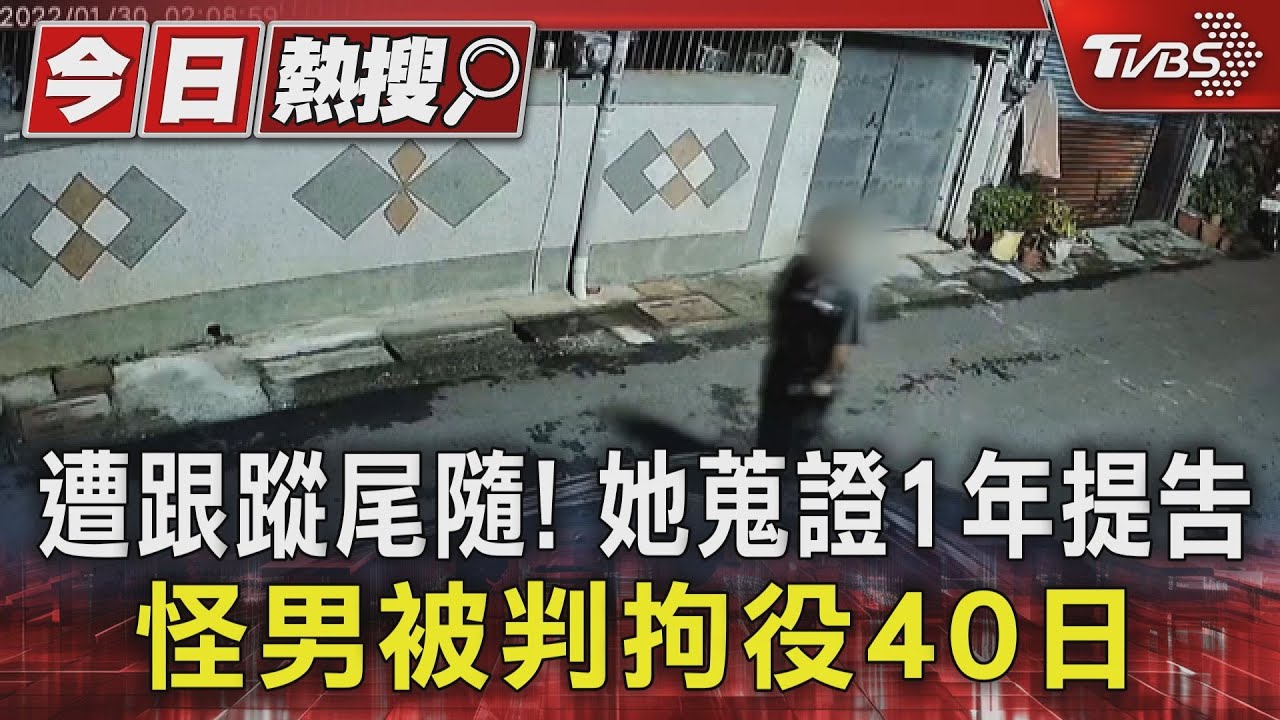 遭跟蹤尾隨! 她蒐證1年提告怪男被判拘役40日