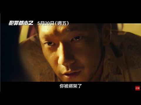 《犯罪都市：極拳執法》預告片：官方預告