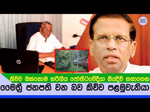 මෛත්‍රී ඡනපති වන බව කී පළමු ඡෝතිර්වේදියාගේ ඉරණම විසදුන හැටි - PD Perera