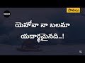 యెహోవా నా బలమా Yehova Naa Balama Song Andhra Kraisthava Keerthanalu Bekind T
