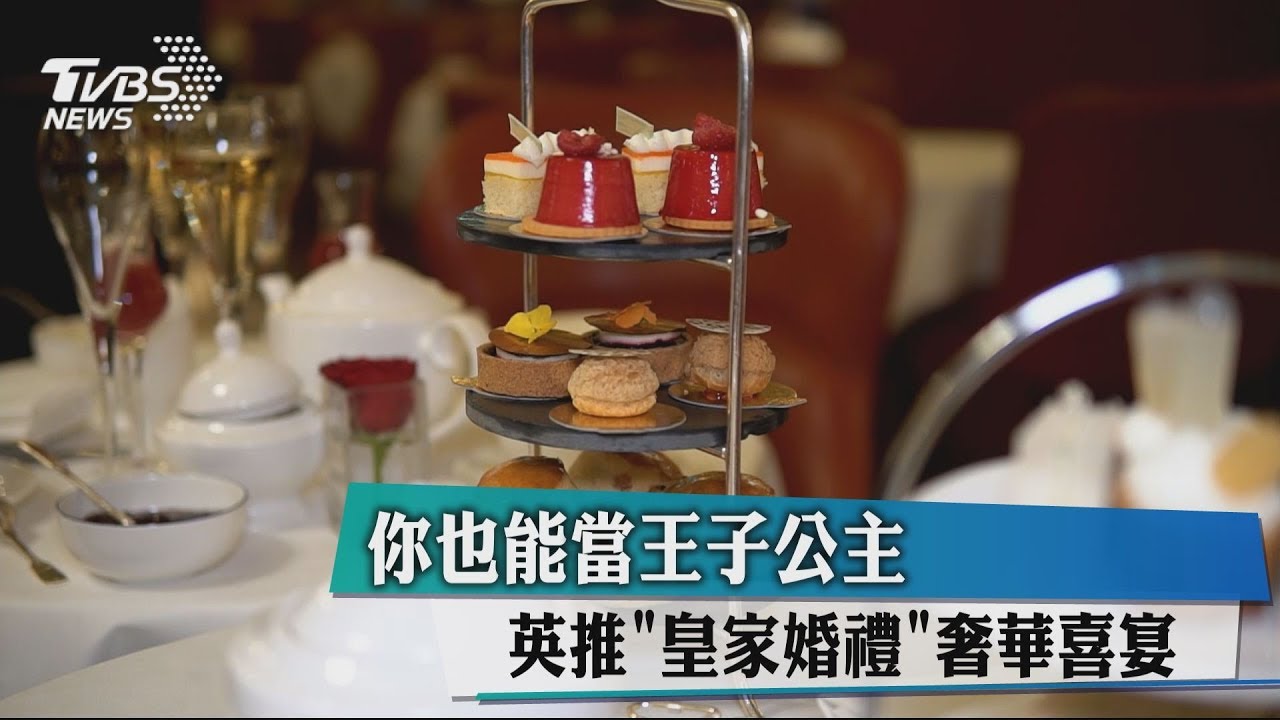 你也能當王子公主 英推「皇家婚禮」奢華喜宴