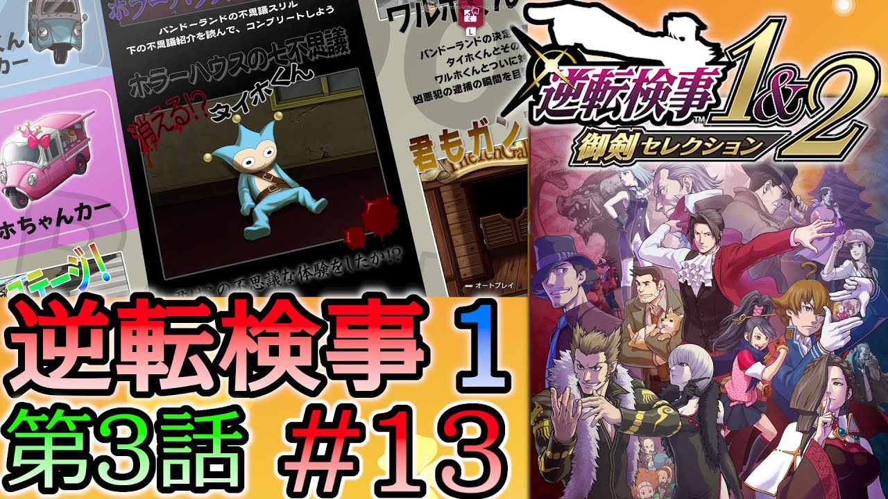 #13 妹の 逆転検事 第３話 「さらわれる逆転」 【逆転検事1＆2 御剣セレクション】