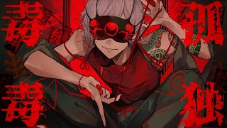 出だしの低音からのが天才すぎました!!! - 孤独毒毒 - syudou / Covered by 雪見