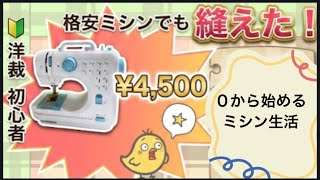 【準備編】3つのコツで初心者でも大丈夫！格安ミシンで試してみよう#初心者 #洋裁初心者 #電動小型ミシン #ソーイング #ハンドメイド #入園準備 #入学準備 #ミシン＃Amazon#小型ミシン