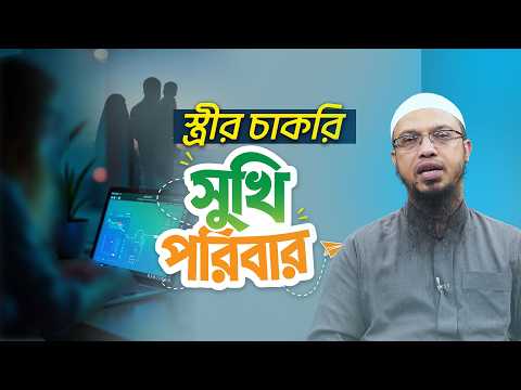 স্বামী-স্ত্রীর উপার্জন | স্বাধীনতা নাকি দায়িত্ব? | Shaikh Ahmadullah