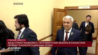 ВИЦЕ-СПИКЕР МАЖИЛИСА: ПАРЛАМЕНТСКИЕ ВЫБОРЫ В КАЗАХСТАНЕ ПРОЙДУТ В КОНСТИТУЦИОННЫЕ СРОКИ