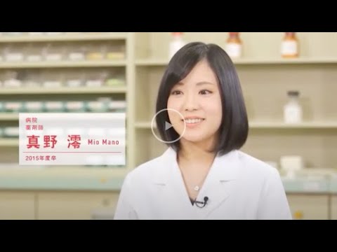 心理学科 薬学部 OB&OG VOICE！（1/7）