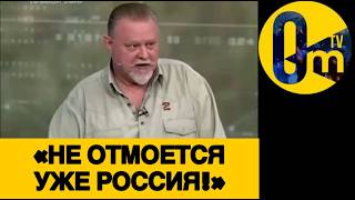 «МЫ ДОЛЖНЫ ПРИЗНАТЬ ПРОВАЛ РОССИИ!»