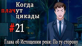 Когда плачут цикады. Расширенная история /Miotsukushi Ura/ #21 Проверка