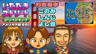 【実況】久々のいたストゴージャスキングをプレイするぞ!! 12軒目