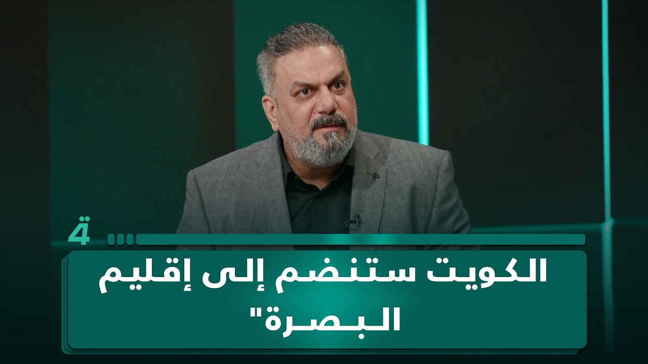 فيديو | "تابعة لنا تاريخياً".. علاء الحيدري يفتح ملفاً حساساً: "الكويت ستنضم إلى إقليم البصرة"