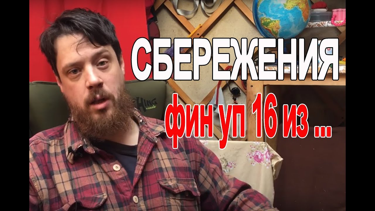 Сбережения (фин уп 16 из ...)
