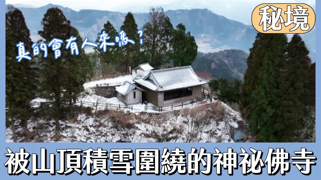 被山頂積雪圍繞的神祕佛寺【日本秘境有房好吃驚】