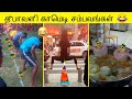 தீபாவளி காமெடி சம்பவங்கள் 2025 வாங்க சி�