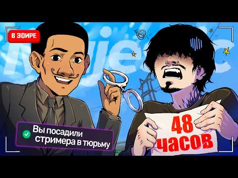 48 ЧАСОВ СНАЙПИЛ СТРИМЕРА в ГТА 5 РП / MAJESTIC RP