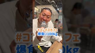 100kg成人男性による #コンパス カフェ爆食い #vlog