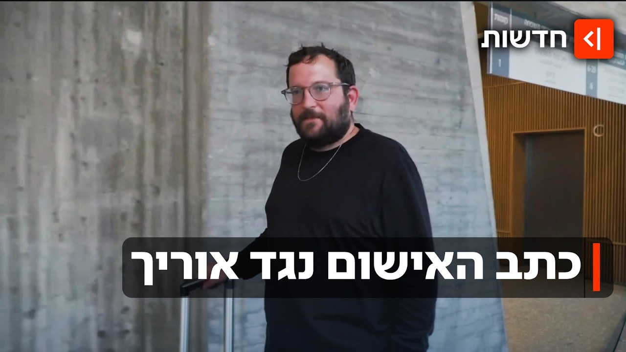 יונתן אוריך הואשם בהדלפת מסמכים סודיים - אך לא יורחק מלשכת נתניהו