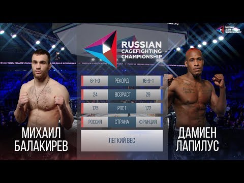 09 Russian Cagefighting Championship Дамиен Лапилус vs Михаил Балакирев