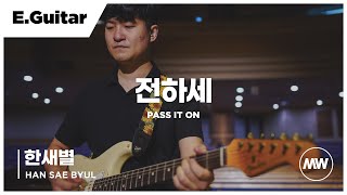 마커스워십 - (4K) 전하세 | E.Guitar 한새별 연주 | Pass it on