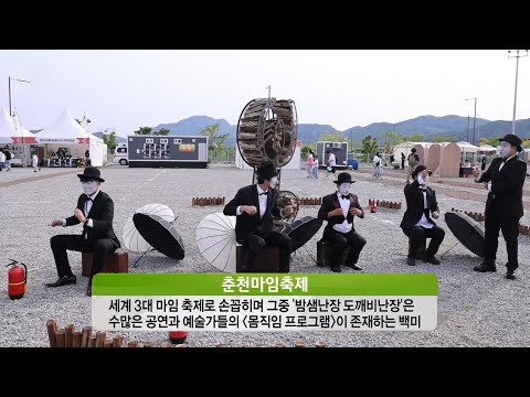 춘천마임축제