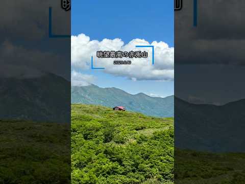 赤兎山の池塘と白山を望む小原峠登山ショート動画