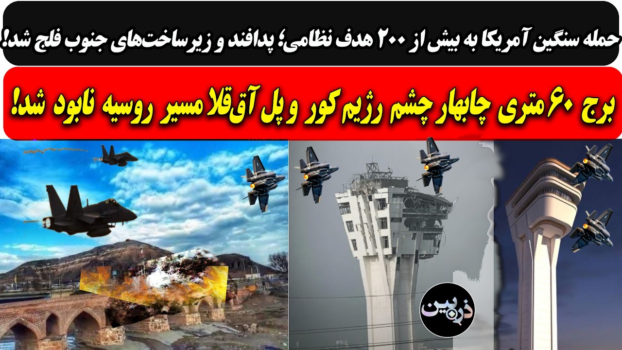 حمله سنگین آمریکا به بیش از۲۰۰هدف نظامی؛ پدافند و زیرساخت‌های جنوب/برج۶۰متر