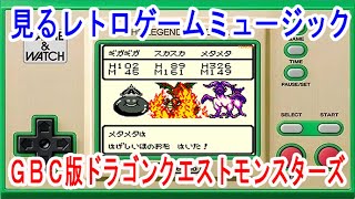 見るレトロゲームミュージック　「ドラゴンクエストモンスターズ」ゲームボーイカラー Dragonquest Monsters