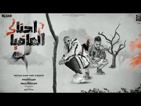 مهرجان احنا المافيا - مصطفى الجن
