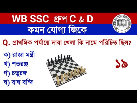 WB SSC group C & D 2025  | Gk Questions in Bengali | Set 19