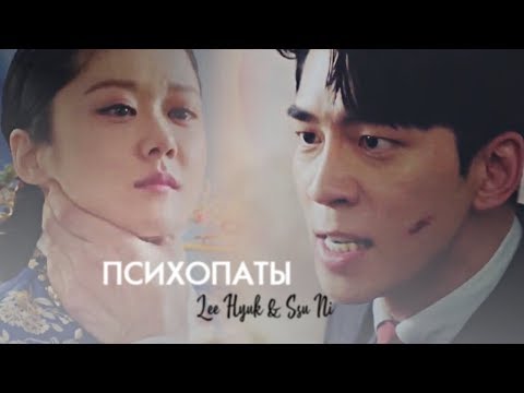 Достоинство императрицы - Психопаты (Lee Hyuk & Ssi Ni)