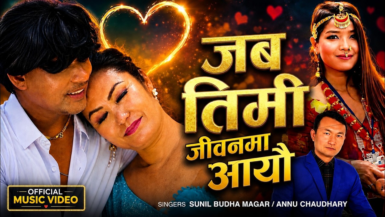 JABA TIMI JIBANMA AAYAU 2026, Annu Chaudhary, Sunil Budha, Ramchandra, Jeeva. by Jeeva — Official Music Video