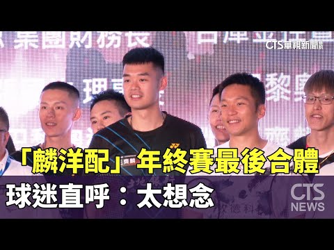 「麟洋配」年終賽最後合體　球迷直呼：太想念