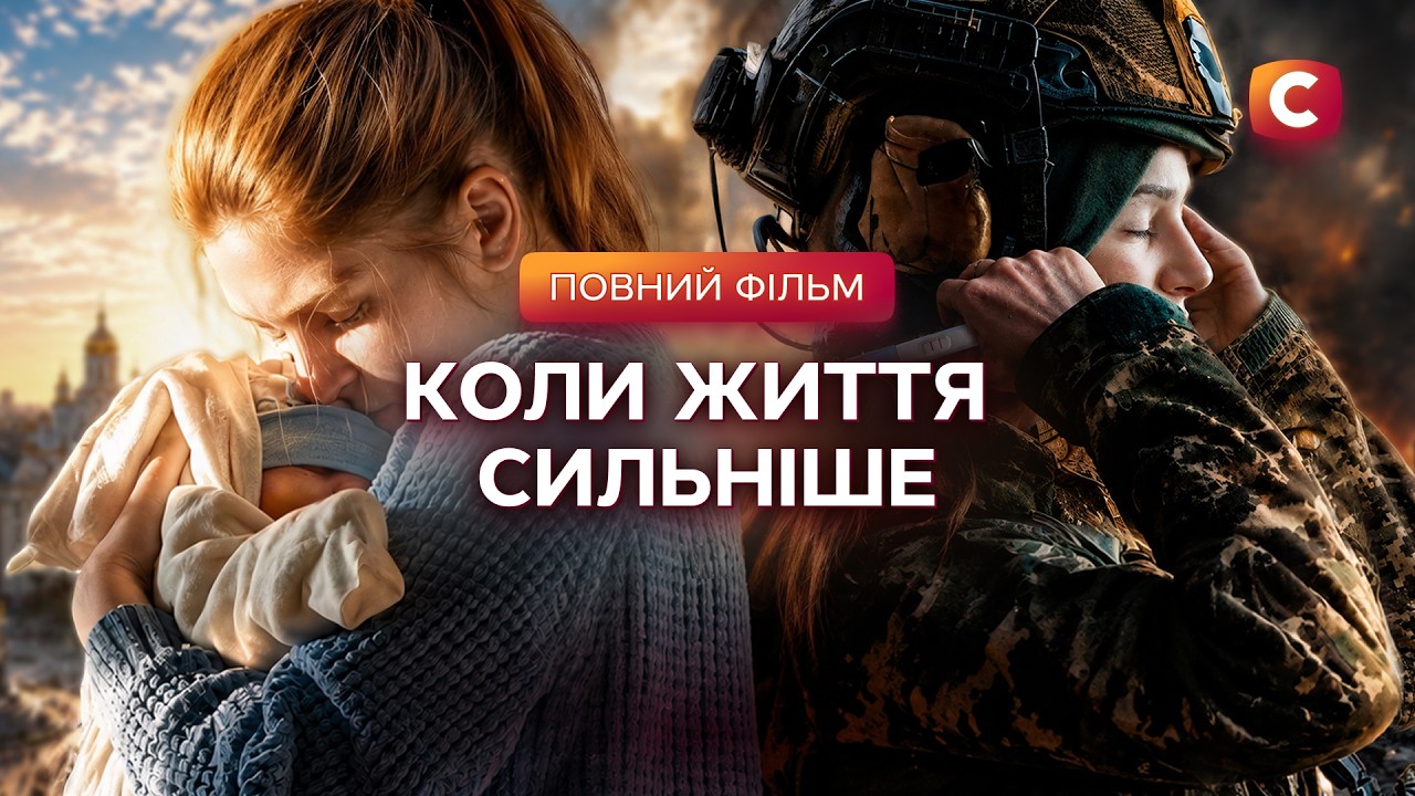 Вони пройшли крізь ПЕКЛО! Коли життя сильніше | КІНО 2026 | УКРАЇНСЬКИЙ ФІЛЬМ | П